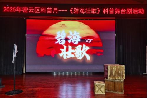 科學(xué)家精神舞臺劇《碧海壯歌》在北京市密云區(qū)上演